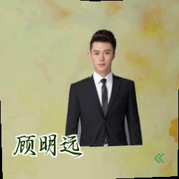 顾明远