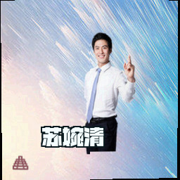 苏婉清