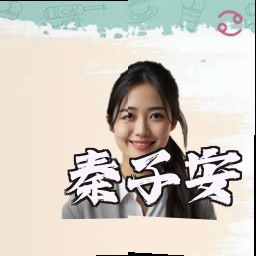 秦子安